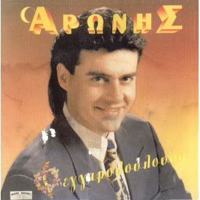 Download track ΈΝΑΣ ΒΕΡΟΣ ΣΑΛΟΝΙΚΙΟΣ ΑΡΩΝΗΣ ΧΑΡΗΣ