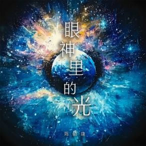 Download track 眼神里的光 (和声伴奏版) Shao Kang Chen