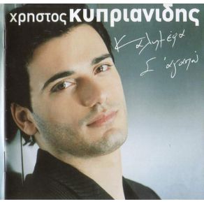 Download track ΠΑΡΑΜΙΛΩ ΚΥΠΡΙΑΝΙΔΗΣ ΧΡΗΣΤΟΣ