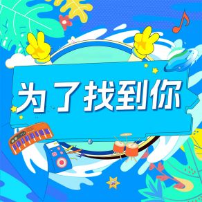 Download track 为了找到你 (伴奏) 罗腾