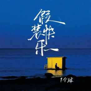 Download track 假装快乐 (伴奏) 1个球