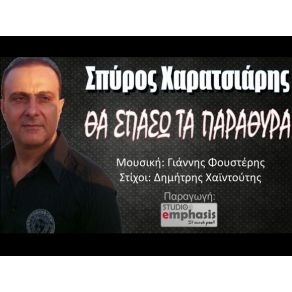 Download track ΘΑ ΣΠΑΣΩ ΤΑ ΠΑΡΑΘΥΡΑ ΧΑΡΑΤΣΙΑΡΗΣ ΣΠΥΡΟΣ