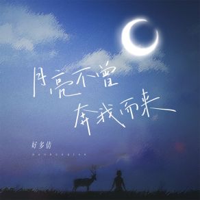 Download track 月亮不曾奔我而来 (架子鼓版) 好多倩