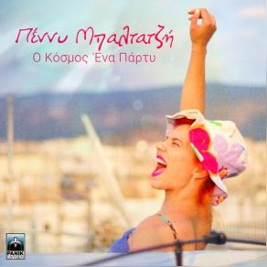 Download track Ο ΚΟΣΜΟΣ ΕΝΑ ΠΑΡΤΥ ΠΕΝΝΥ ΜΠΑΛΤΑΤΖΗ