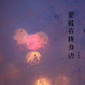 Download track 闯进我心中 Jia Ming Li