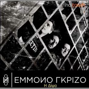 Download track Η ΔΙΨΑ ΈΜΜΟΝΟ ΓΚΡΙΖΟ