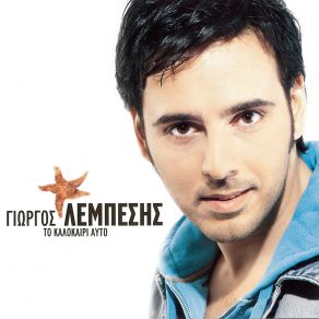 Download track ΜΙΚΡΗ ΑΓΓΕΛΙΑ ΛΕΜΠΕΣΗΣ ΓΙΩΡΓΟΣ