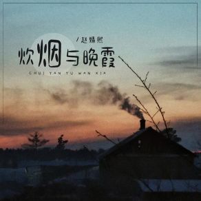 Download track 炊烟与晚霞 (伴奏) 赵婧熙