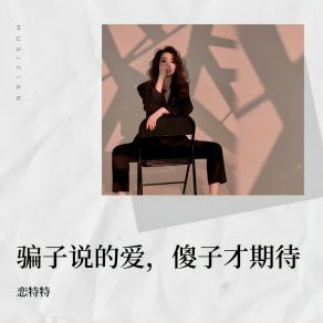 Download track 骗子说的爱傻子才期待 (伴奏) 恋特特