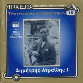 Download track ΜΑΝΕΣ ΡΑΣΤ ΜΑΧΟΥΡ ΑΤΡΑΙΔΗΣ ΔΗΜΗΤΡΗΣ