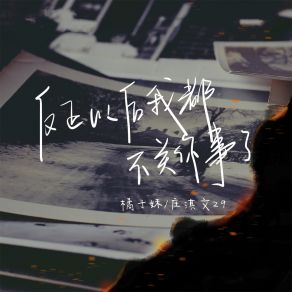 Download track 反正以后我都不关你事了 (伴奏) 庄淇文29