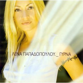 Download track Η ΦΙΛΗ ΠΑΠΑΔΟΠΟΥΛΟΥ ΛΕΝΑ