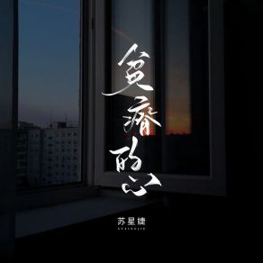 Download track 贫瘠的心 (校园广播版) 苏星婕