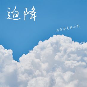 Download track 迫降 (伴奏) 有围青年王小花