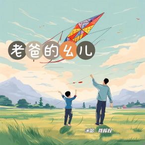 Download track 老爸的幺儿 (伴奏) 陈辉权