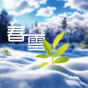 Download track 春雪 (伴奏) 贰拾