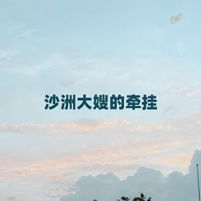 Download track 沙洲大嫂的牵挂 (纯音乐) 许志刚