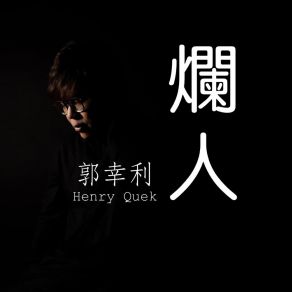 Download track 烂人 (音乐版) 郭幸利