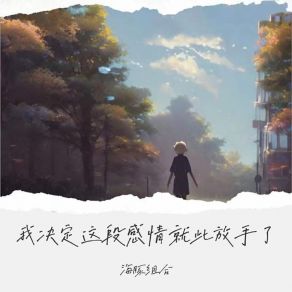 Download track 我决定这段感情就此放手了 海豚组合