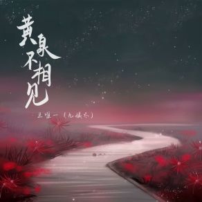 Download track 黄泉不相见 (和声伴奏版) 王唯一 (九姨太)