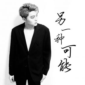 Download track 另一种可能 (伴奏) Chen Da