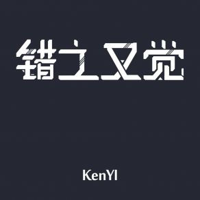 Download track 错之又觉 (伴奏) KenYl