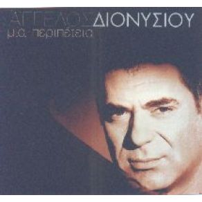 Download track ΓΡΑΨΕ ΛΑΘΟΣ ΔΙΟΝΥΣΙΟΥ ΆΓΓΕΛΟΣ