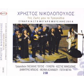 Download track ΤΟ ‘ΠΕΣ ΜΑΚΕΔΟΝΑΣ ΚΩΣΤΑΣ