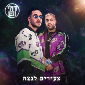 Download track עזוב אותי מטכנו Doliליאור נרקיס