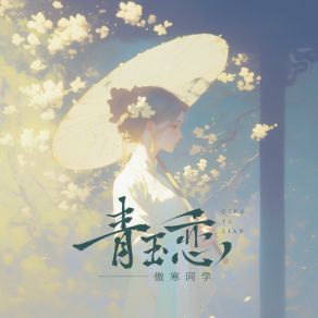 Download track 青玉恋 (官方女版伴奏) 傲寒同学