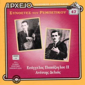 Download track ΑΝ ΉΜΟΥΝ ΆΝΔΡΑΣ ΔΕΛΙΑΣ ΑΝΕΣΤΗΣ, ΠΑΠΑΖΟΓΛΟΥ ΒΑΓΓΕΛΗΣ