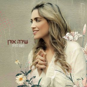 Download track פשוט לחיות שירה אורן