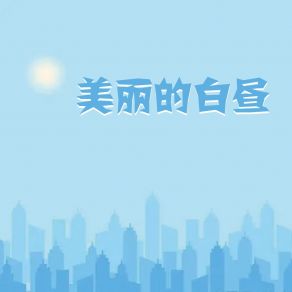 Download track 乱坠天花 喻暄文