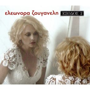 Download track ΕΙΝΑΙ ΤΟΣΟ ΑΠΛΟ ΖΟΥΓΑΝΕΛΗ ΕΛΕΩΝΟΡΑ