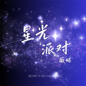 Download track 星光派对 薇妮