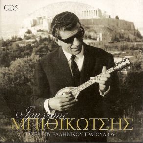 Download track ΜΟΙΡΑ ΜΟΥ ΓΙΑΤΙ Μ' ΑΦΗΝΕΙΣ  ΜΠΙΘΙΚΩΤΣΗΣ ΓΡΗΓΟΡΗΣ