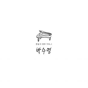 Download track 주 안에 있는 나에게 박수영