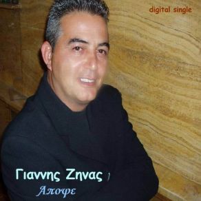 Download track ΑΠΟΨΕ ΖΗΝΑΣ ΓΙΑΝΝΗΣ