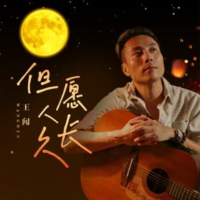 Download track 但愿人长久 (伴奏版) Wang Wen