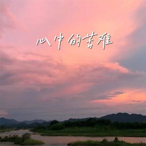 Download track 心中的苦难 (存玲版) 青海花儿