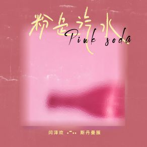 Download track 粉色汽水 斯丹曼簇