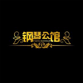 Download track 再会 钢琴公馆