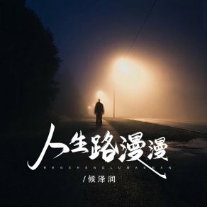 Download track 人生路漫漫 侯泽润