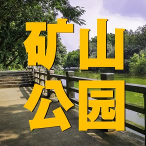 Download track 短暂交错 沙日明