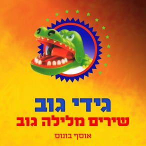 Download track מדינה קטנה Gidi GovEfraim Shamir, Yoni Rechter, אלון אולארצ'יק