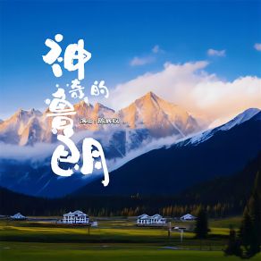 Download track 神奇的鲁朗 (伴奏) 陈辉权