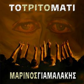 Download track Ε ΚΑΙ ΛΟΙΠΟΝ ΓΙΑΜΑΛΑΚΗΣ ΜΑΡΙΝΟΣ