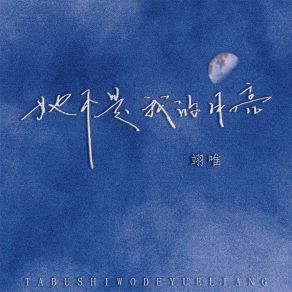 Download track 她不是我的月亮 (伴奏) 翊唯