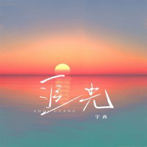 Download track 追光 Yu Xi