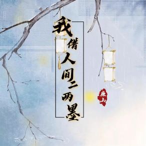 Download track 我借人间二两墨 廉山